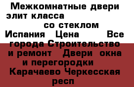 Межкомнатные двери элит класса Luvipol Luvistyl 737 (со стеклом) Испания › Цена ­ 80 - Все города Строительство и ремонт » Двери, окна и перегородки   . Карачаево-Черкесская респ.